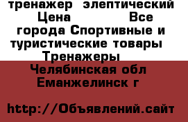 тренажер  элептический › Цена ­ 19 000 - Все города Спортивные и туристические товары » Тренажеры   . Челябинская обл.,Еманжелинск г.